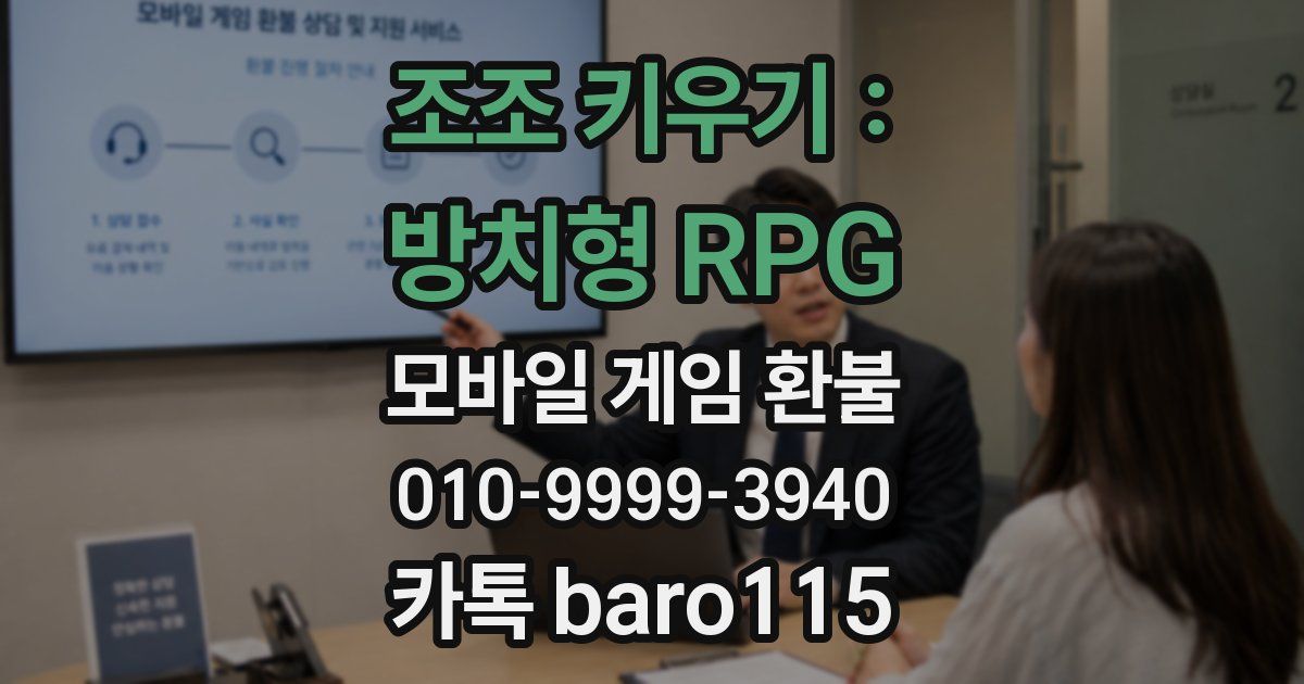 조조 키우기 : 방치형 RPG 환불