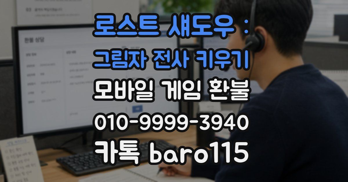로스트 섀도우 : 그림자 전사 키우기 환불