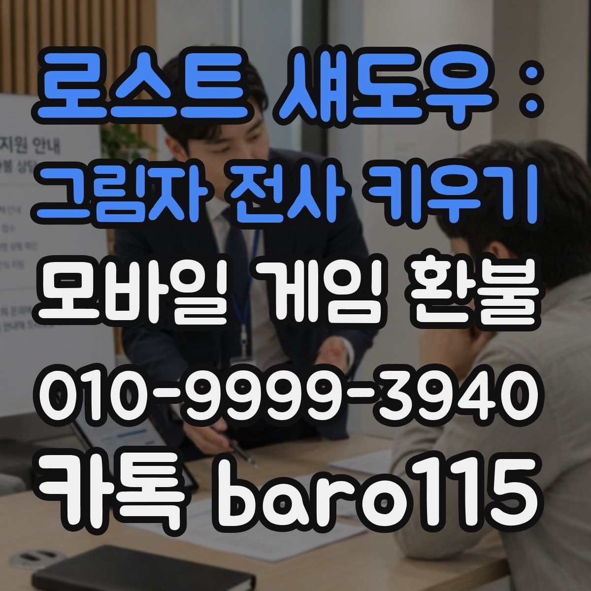 로스트 섀도우 : 그림자 전사 키우기 환불