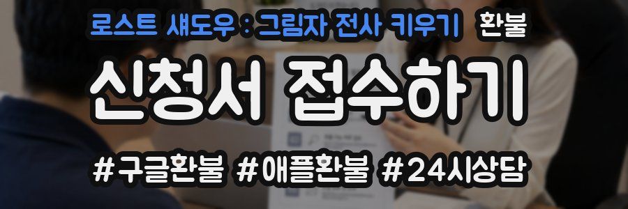 로스트 섀도우 : 그림자 전사 키우기 환불