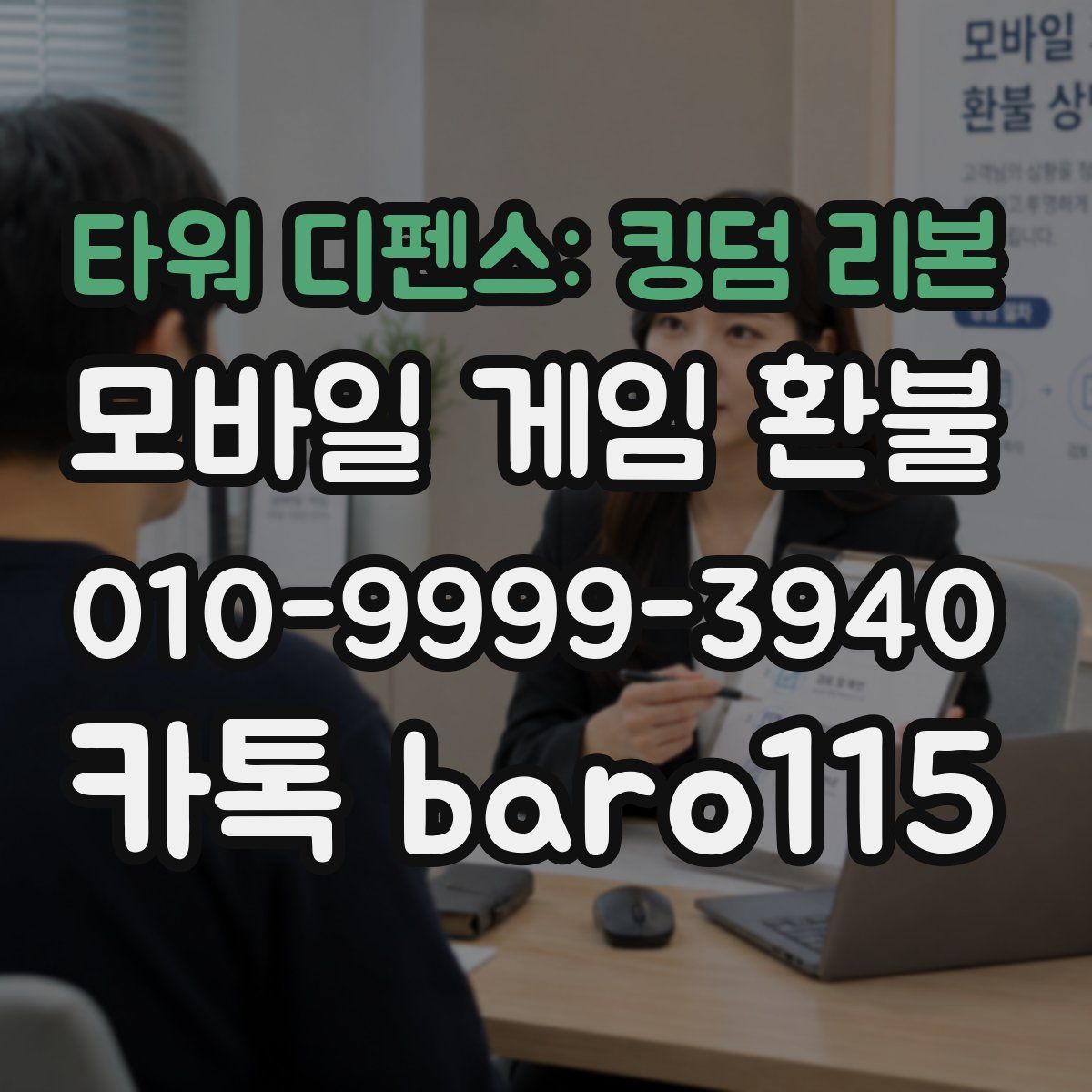 타워 디펜스: 킹덤 리본 환불
