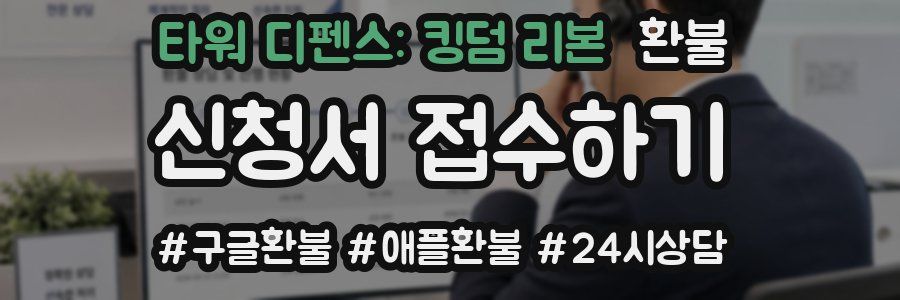 타워 디펜스: 킹덤 리본 환불