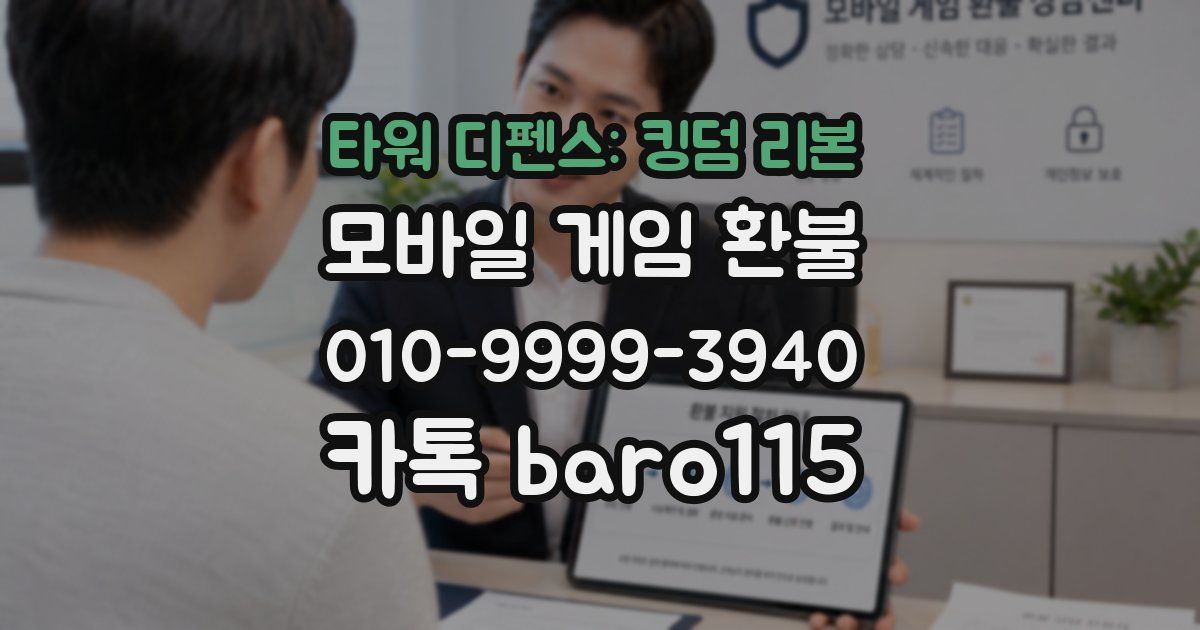 타워 디펜스: 킹덤 리본 환불