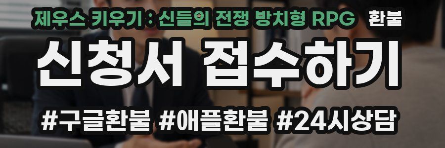 제우스 키우기 : 신들의 전쟁 방치형 RPG 환불
