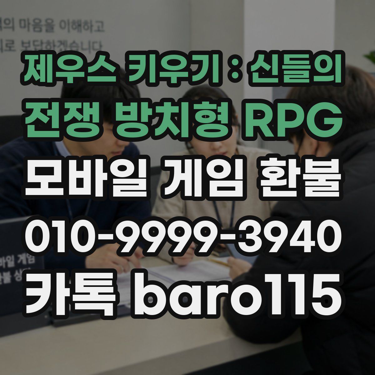 제우스 키우기 : 신들의 전쟁 방치형 RPG 환불