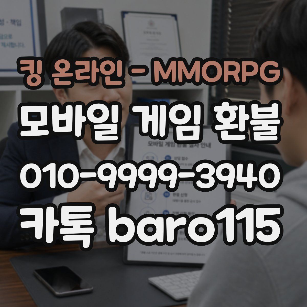 킹 온라인 - MMORPG 환불