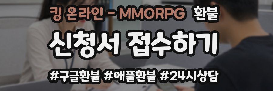 킹 온라인 - MMORPG 환불