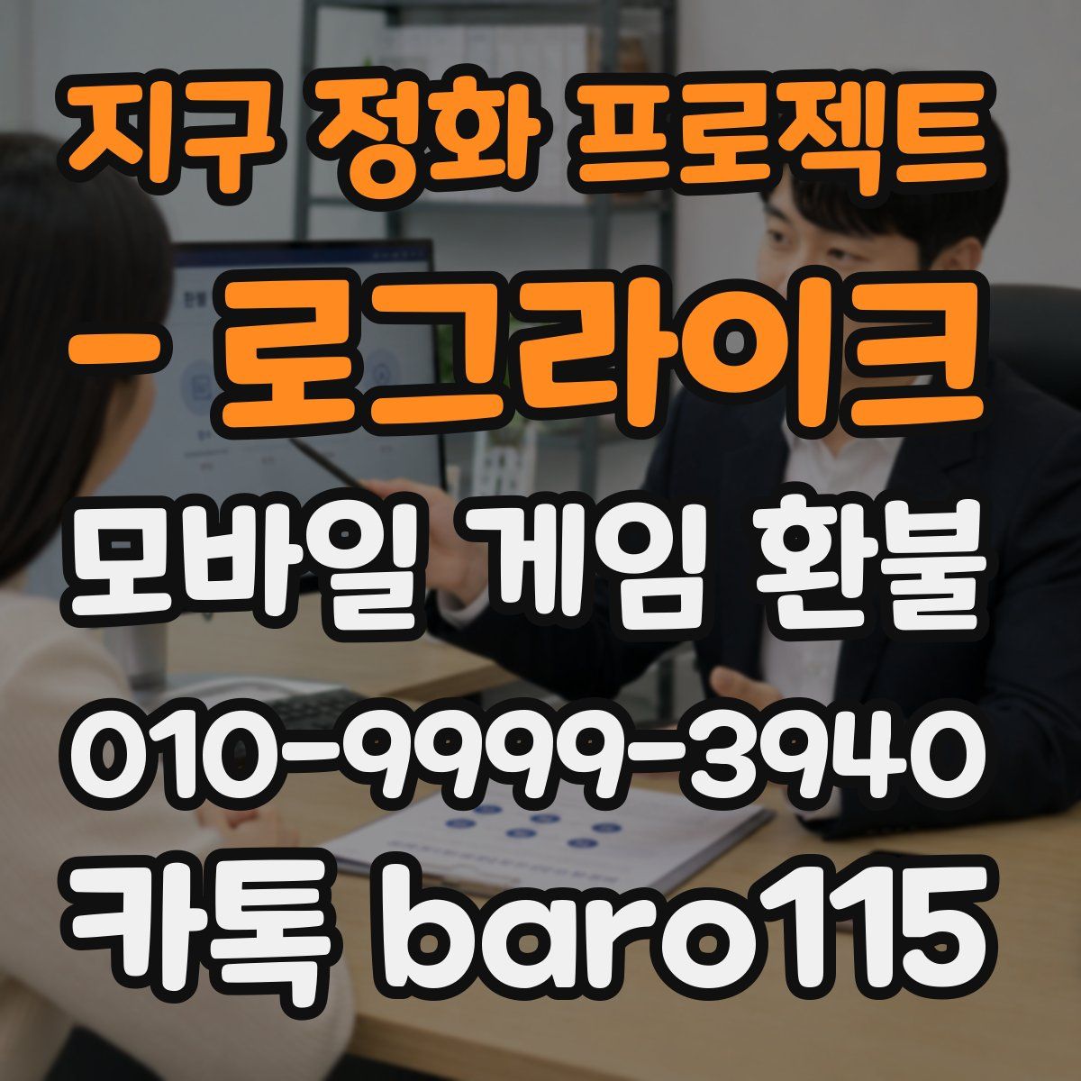 지구 정화 프로젝트 - 로그라이크 환불
