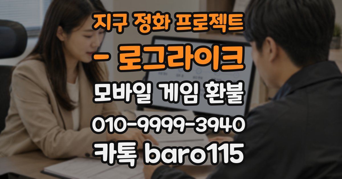 지구 정화 프로젝트 - 로그라이크 환불