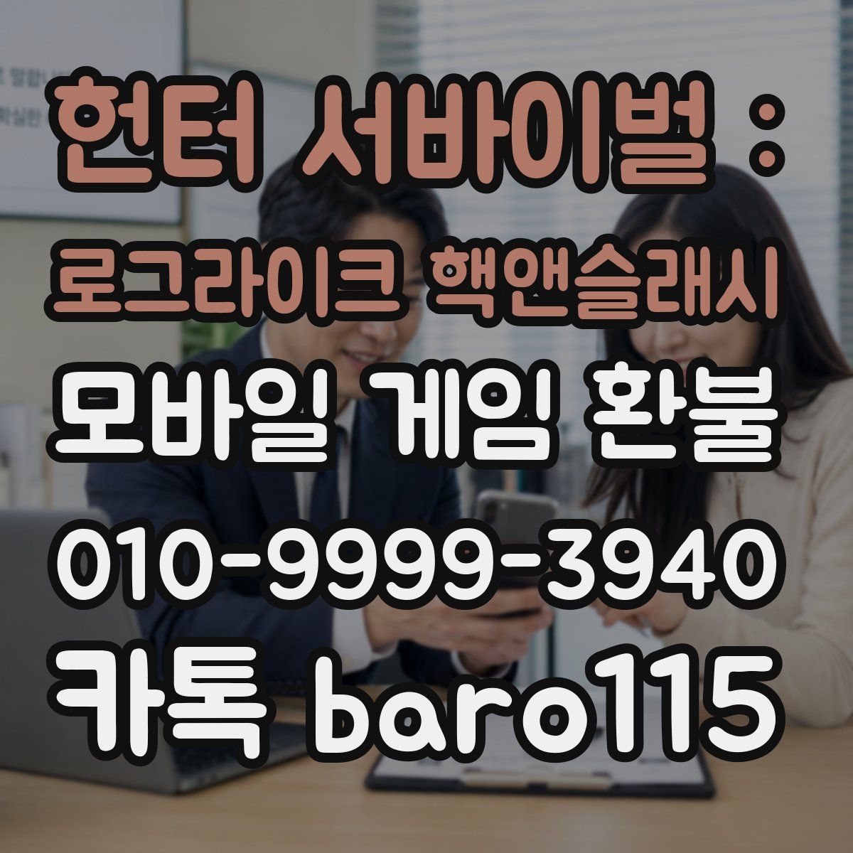 헌터 서바이벌 : 로그라이크 핵앤슬래시 환불