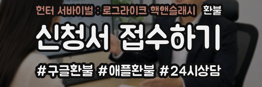 헌터 서바이벌 : 로그라이크 핵앤슬래시 환불