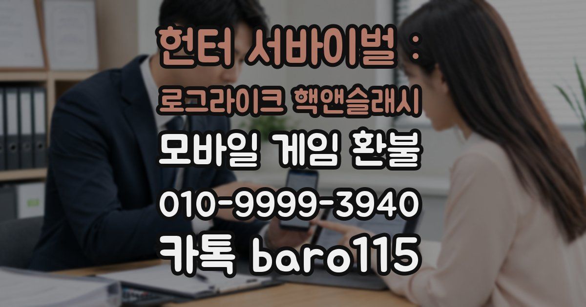 헌터 서바이벌 : 로그라이크 핵앤슬래시 환불