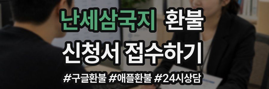 난세삼국지 환불