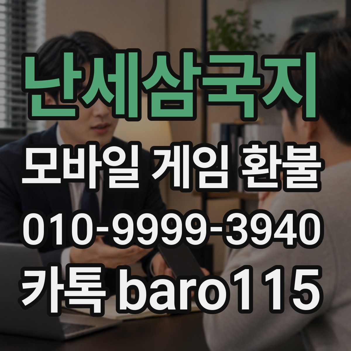난세삼국지 환불
