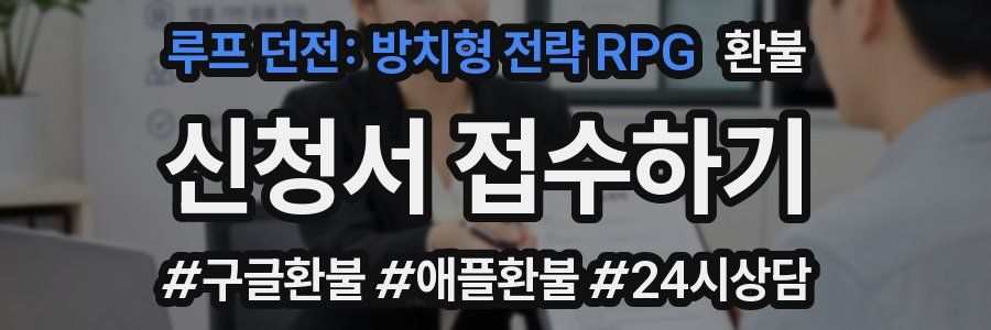 루프 던전: 방치형 전략 RPG 환불