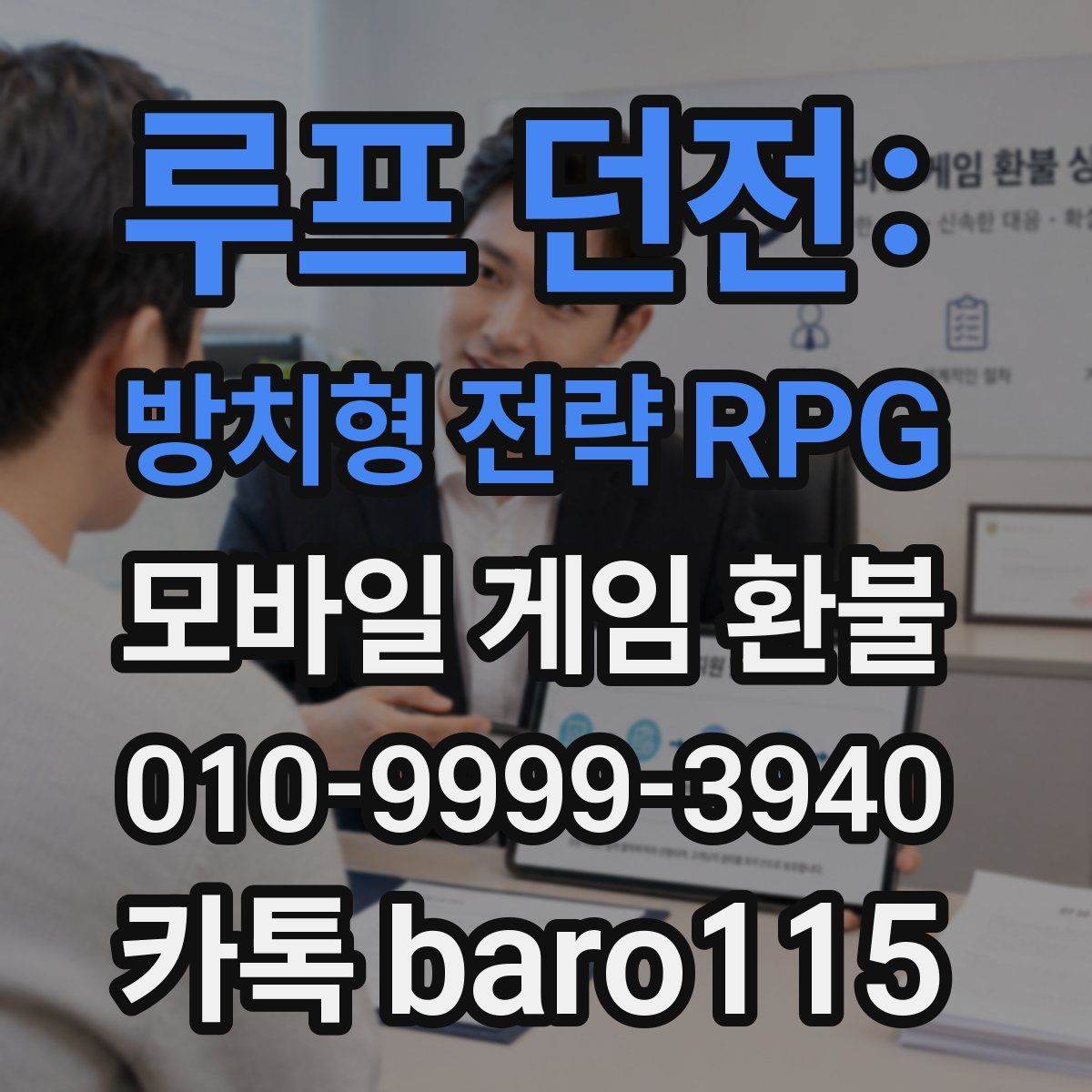 루프 던전: 방치형 전략 RPG 환불
