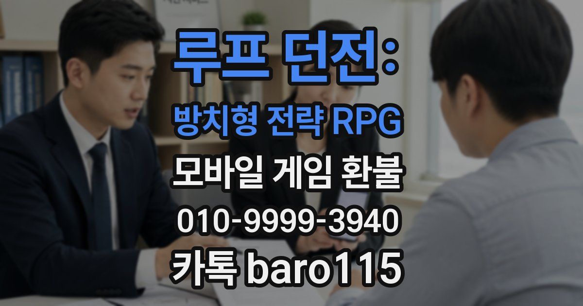 루프 던전: 방치형 전략 RPG 환불