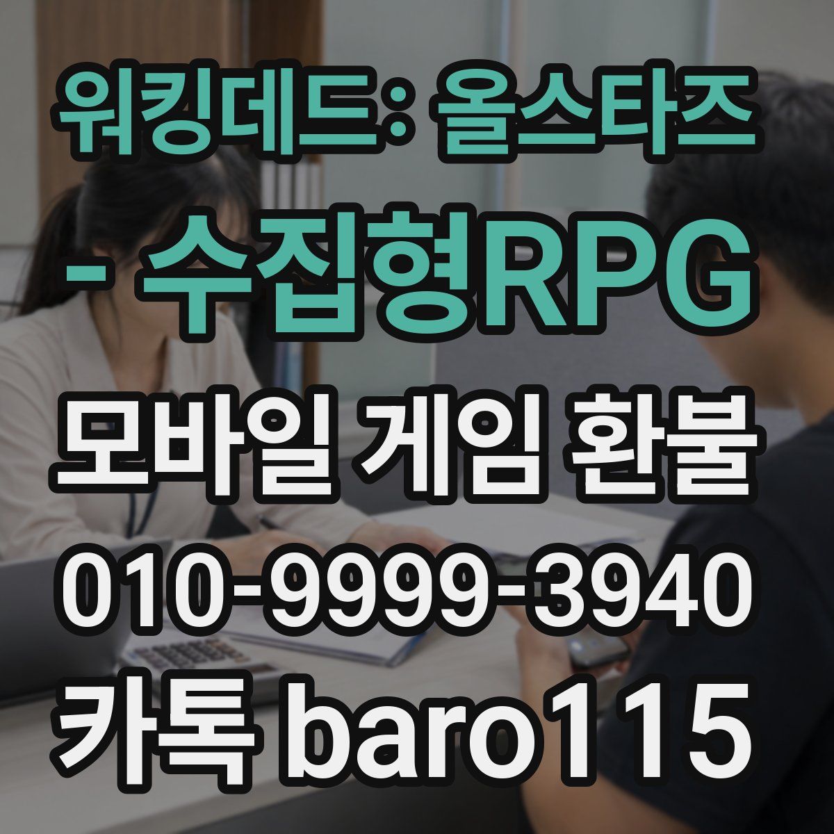 워킹데드: 올스타즈 - 수집형RPG 환불
