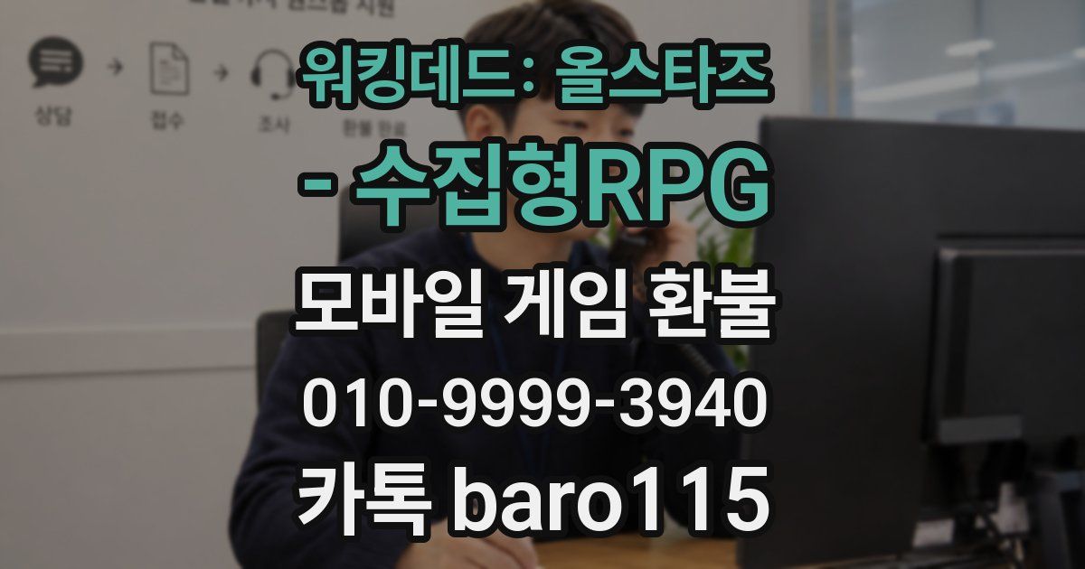 워킹데드: 올스타즈 - 수집형RPG 환불