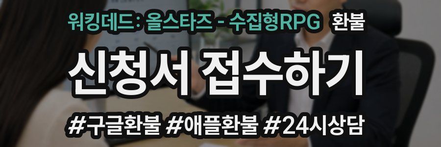 워킹데드: 올스타즈 - 수집형RPG 환불