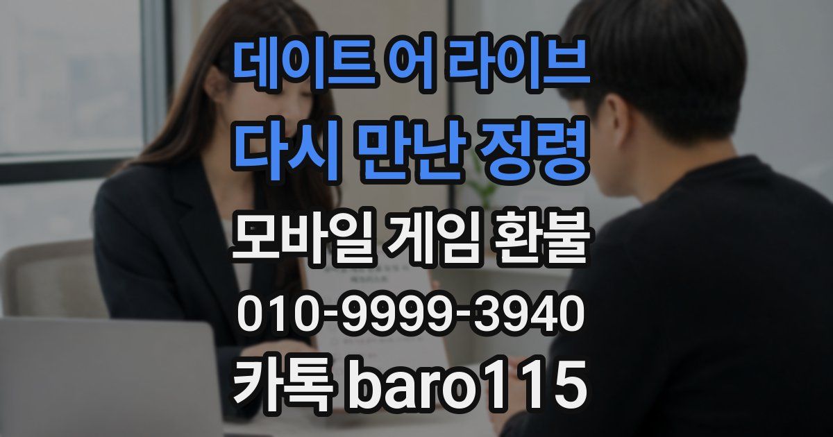 데이트 어 라이브 : 다시 만난 정령 환불