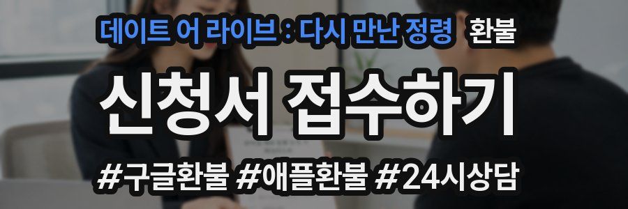 데이트 어 라이브 : 다시 만난 정령 환불