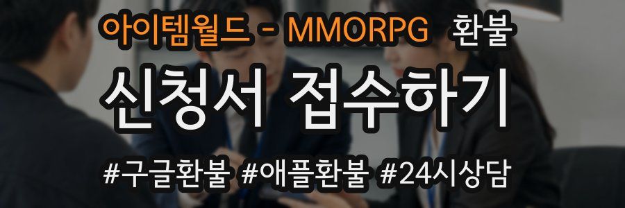 아이템월드 - MMORPG 환불