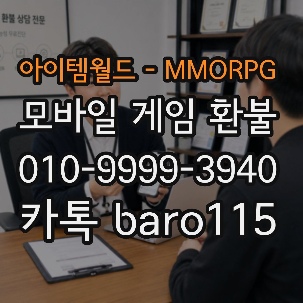 아이템월드 - MMORPG 환불