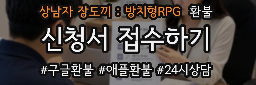 상남자 장도끼 : 방치형RPG 환불