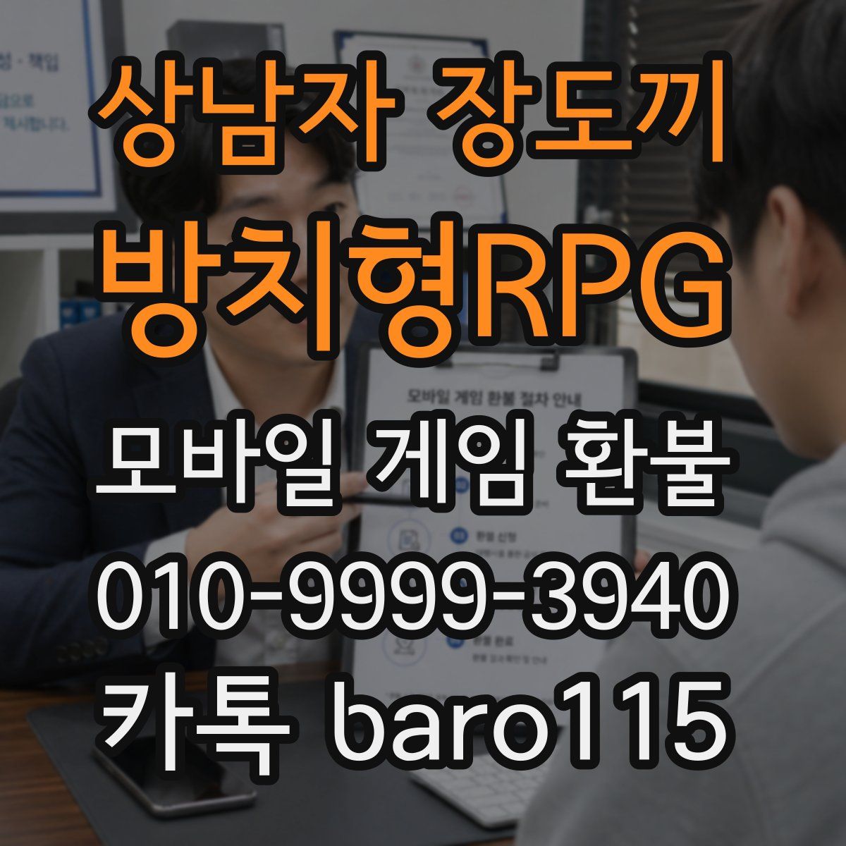 상남자 장도끼 : 방치형RPG 환불