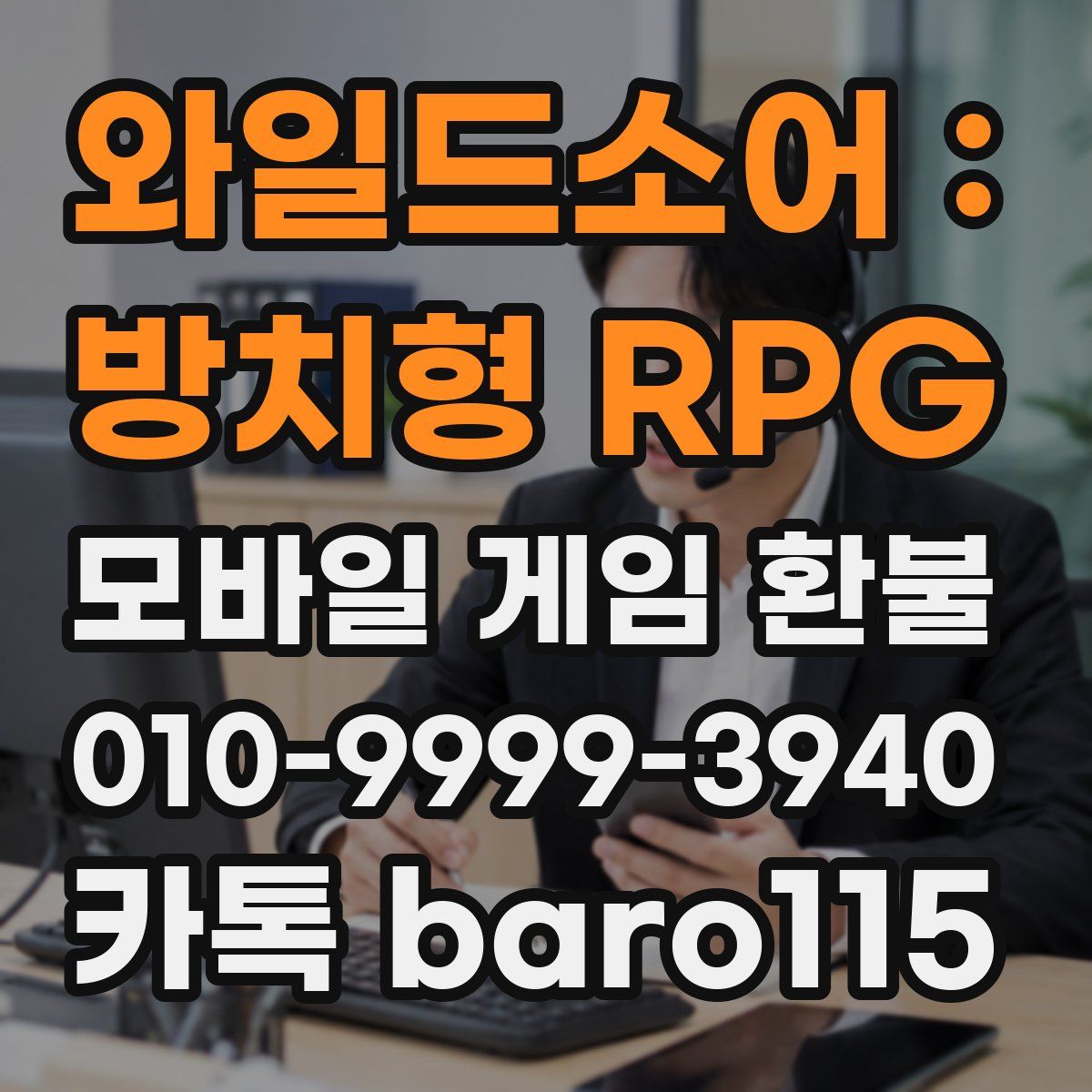 와일드소어 : 방치형 RPG 환불