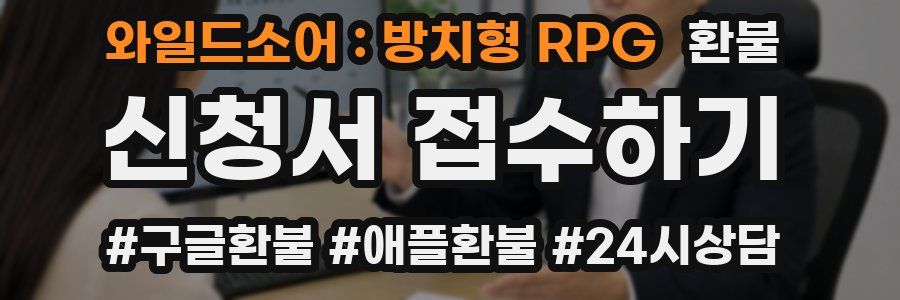와일드소어 : 방치형 RPG 환불