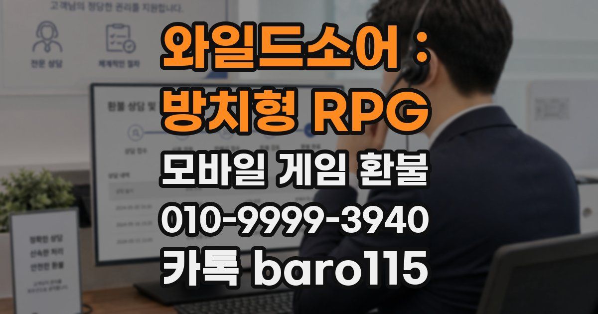 와일드소어 : 방치형 RPG 환불