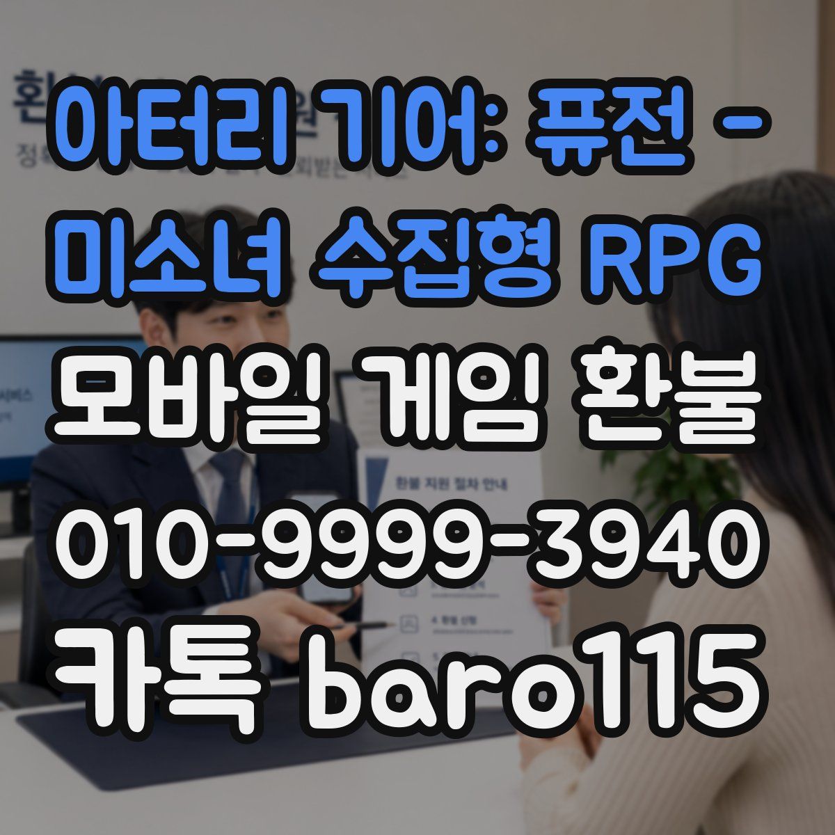 아터리 기어: 퓨전 - 미소녀 수집형 RPG 환불