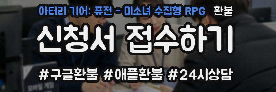 아터리 기어: 퓨전 - 미소녀 수집형 RPG 환불