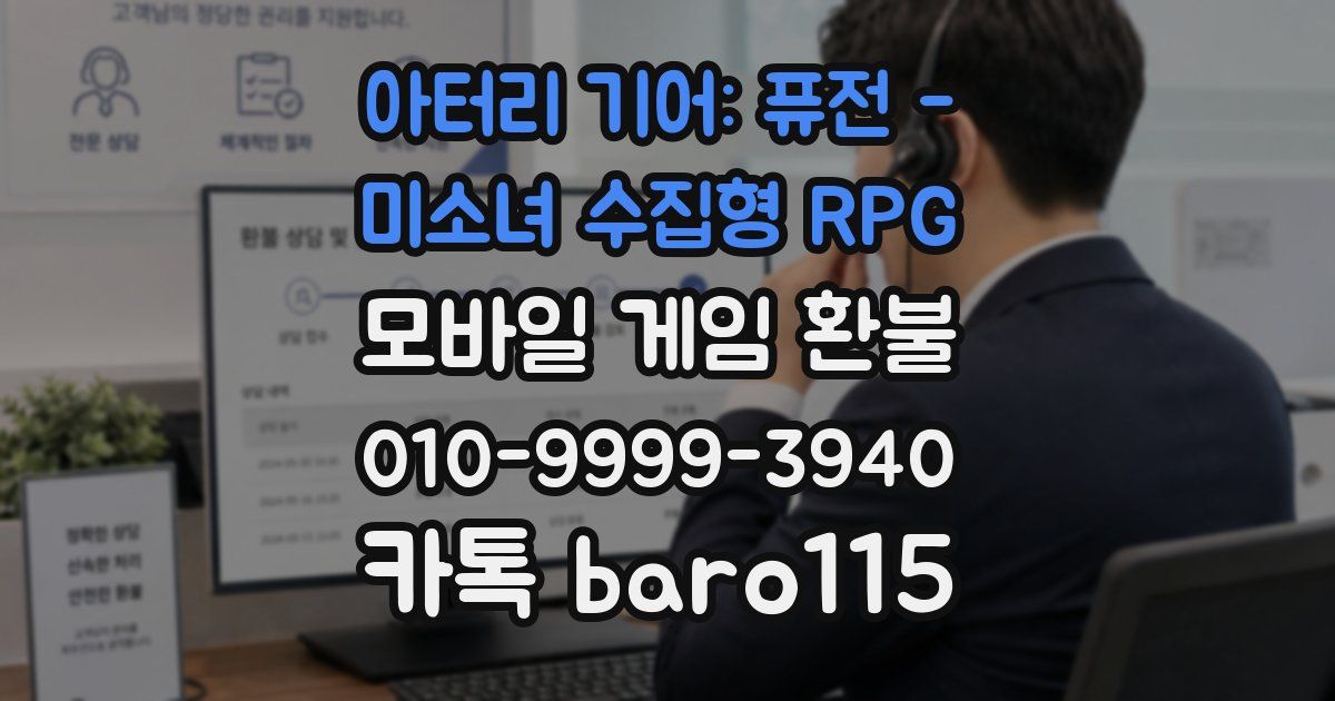 아터리 기어: 퓨전 - 미소녀 수집형 RPG 환불