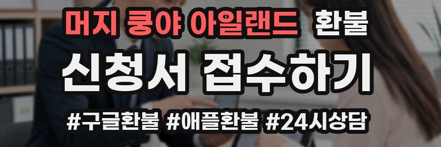 머지 쿵야 아일랜드 환불