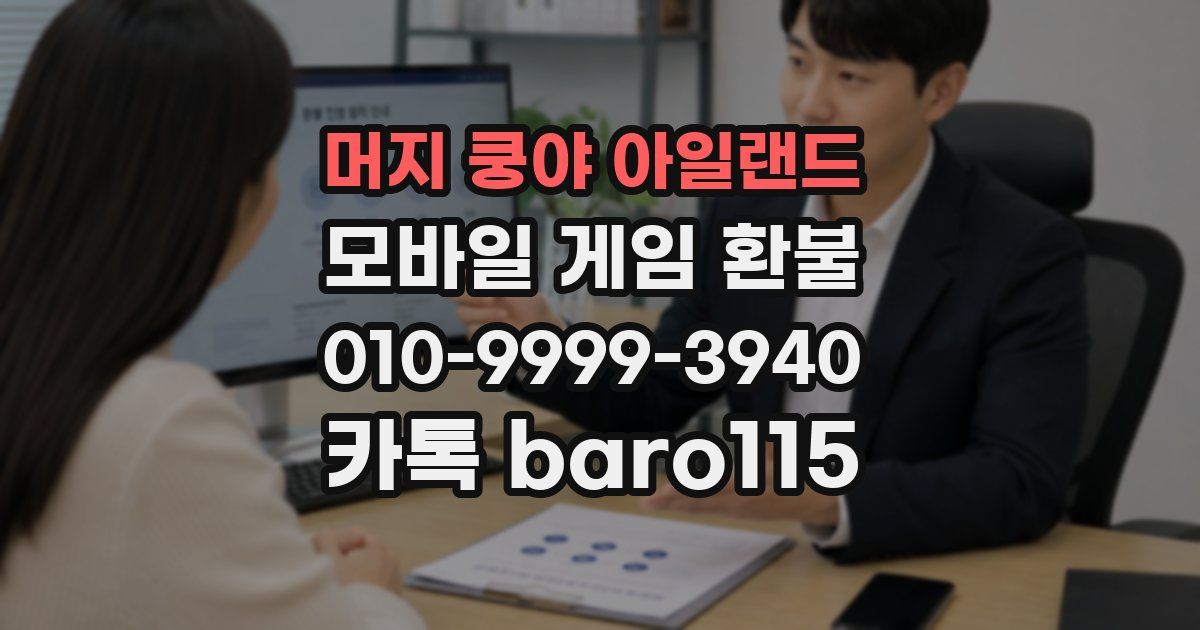 머지 쿵야 아일랜드 환불