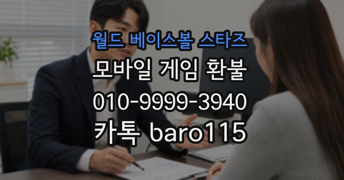 월드 베이스볼 스타즈 환불