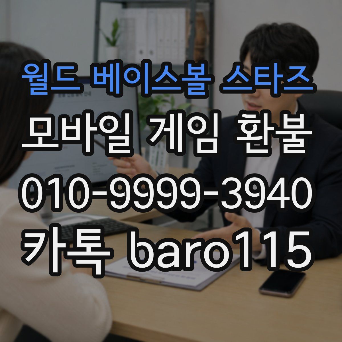 월드 베이스볼 스타즈 환불