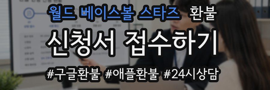 월드 베이스볼 스타즈 환불