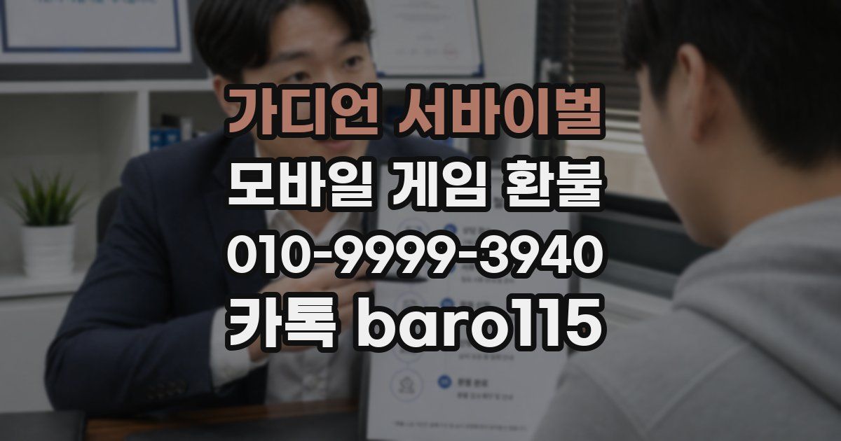 가디언 서바이벌 환불
