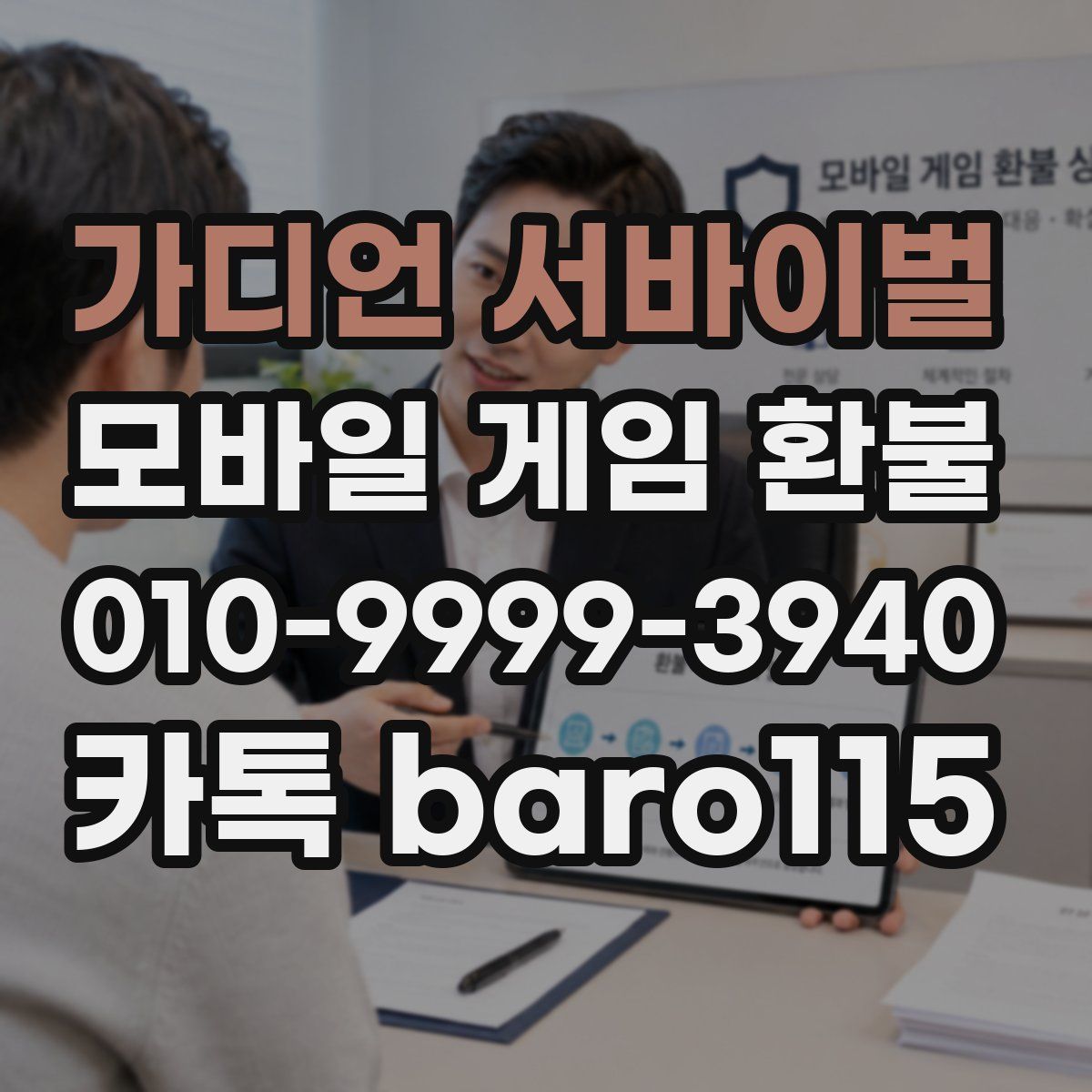 가디언 서바이벌 환불