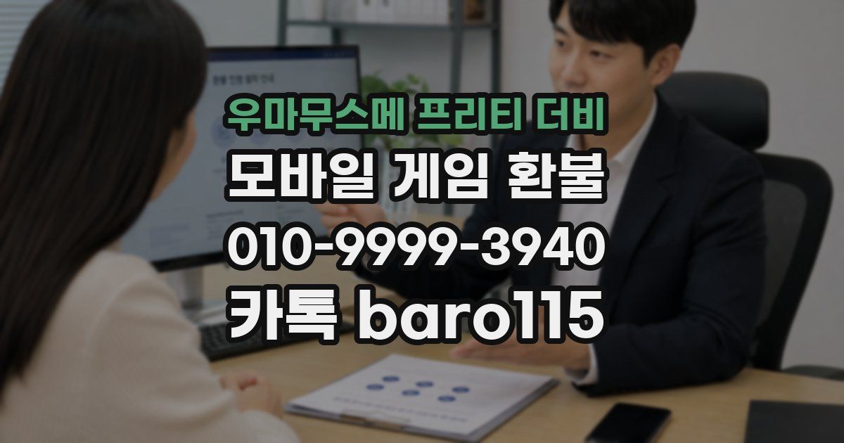 우마무스메 프리티 더비 환불