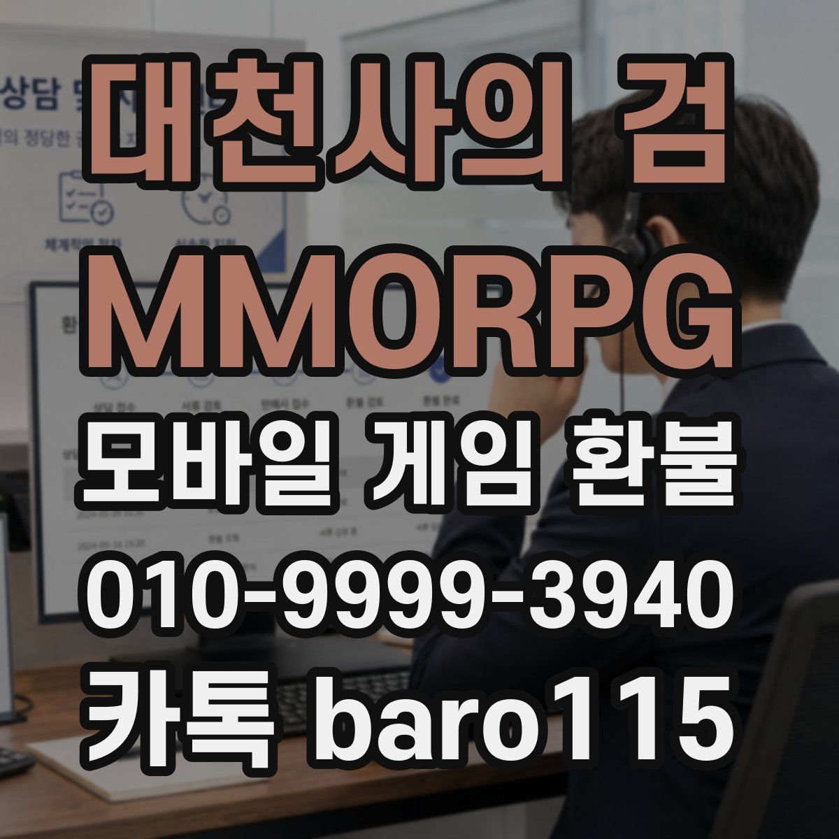 대천사의 검 - MMORPG 환불