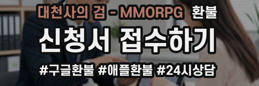 대천사의 검 - MMORPG 환불