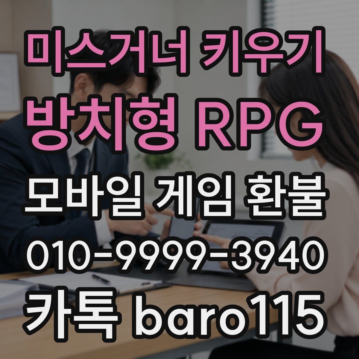 미스거너 키우기 - 방치형 RPG 환불 잘못 누른 결제라면 먼저 확인할 사항