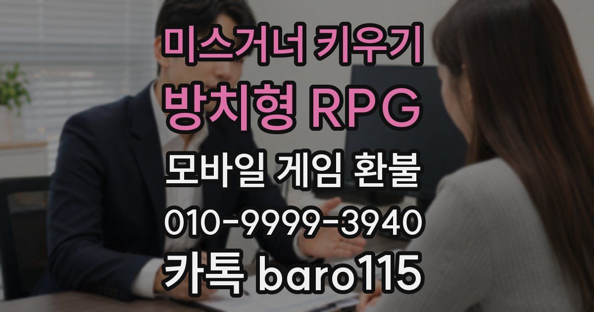 미스거너 키우기 - 방치형 RPG 환불