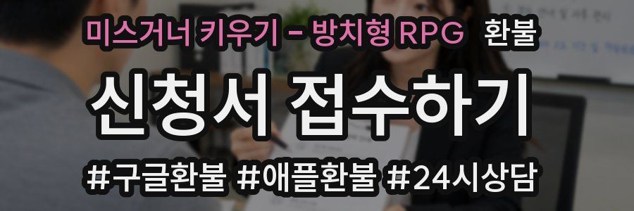 미스거너 키우기 - 방치형 RPG 환불