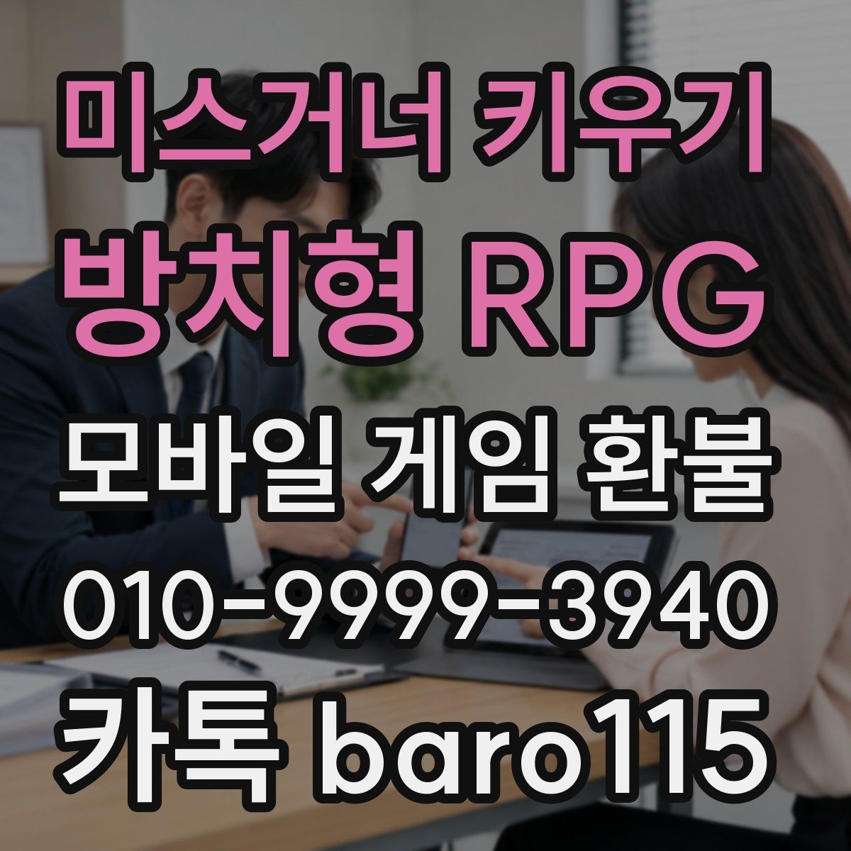 미스거너 키우기 - 방치형 RPG 환불